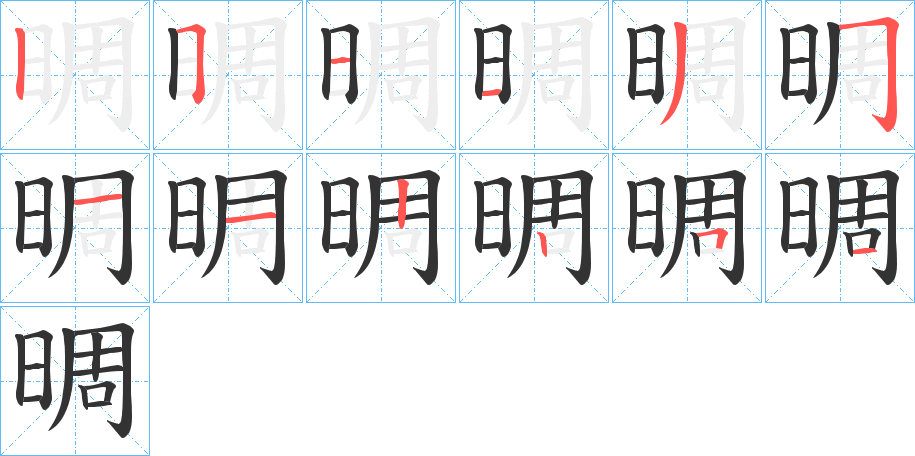 晭的笔顺