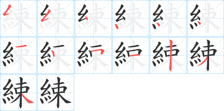 綀的笔顺