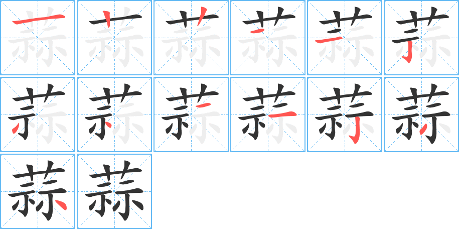 蒜的笔顺