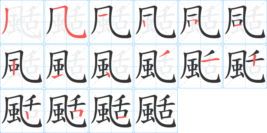 颳的笔顺