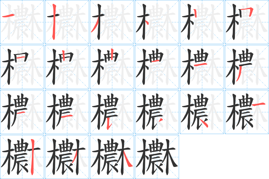 欁的笔顺