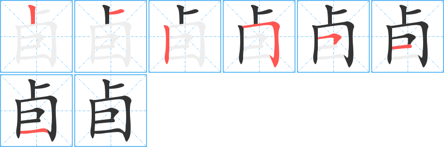 卣的笔顺