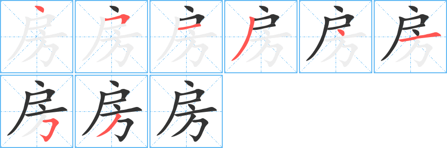 房的笔顺