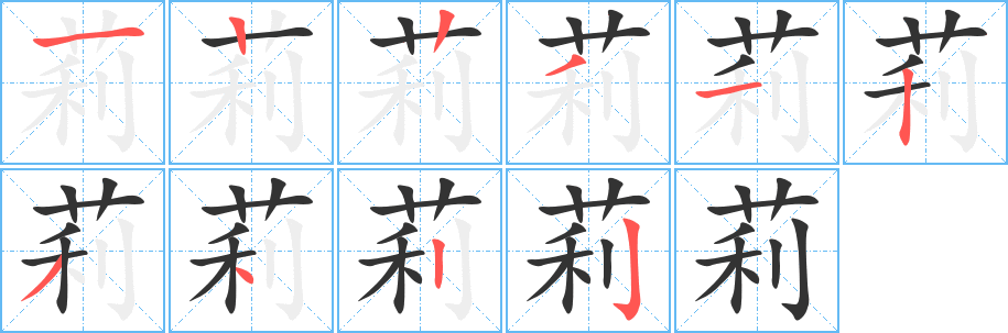 莉的笔顺