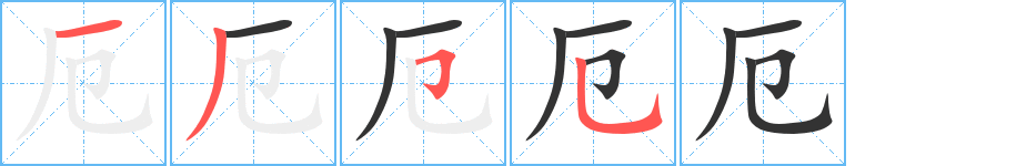 厄的笔顺