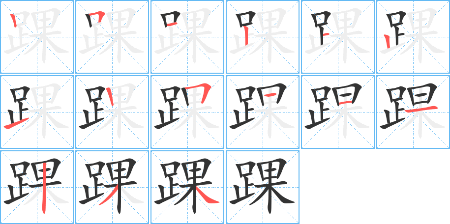 踝的笔顺