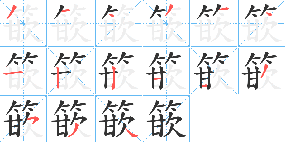 篏的笔顺