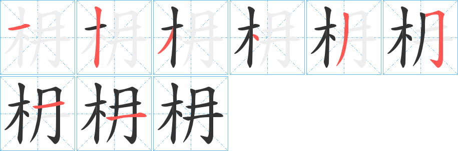 枏的笔顺