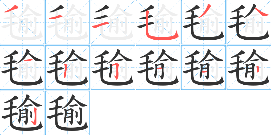 毺的笔顺