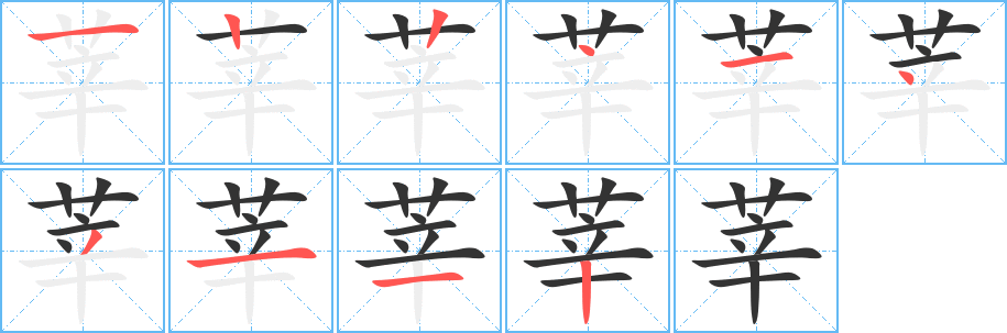 莘的笔顺