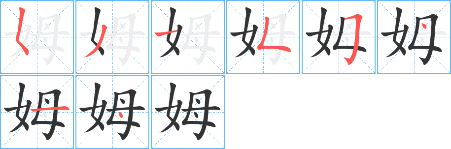 姆的笔顺