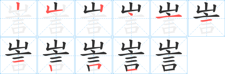 訔的笔顺