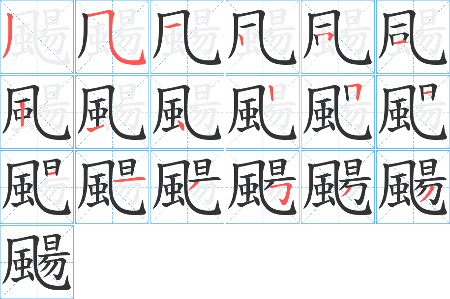 颺的笔顺