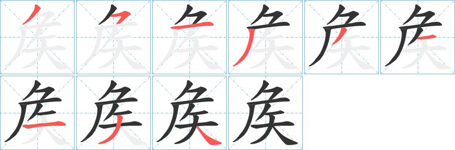 矦的笔顺
