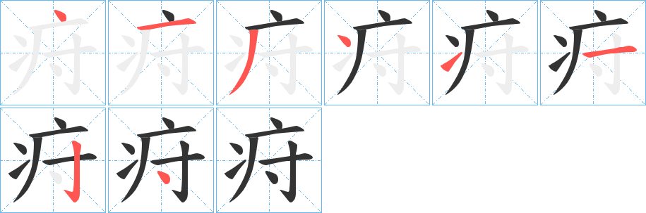 疛的笔顺