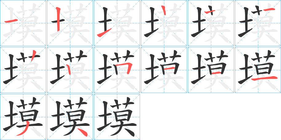 塻的笔顺