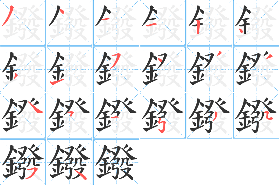鏺的笔顺