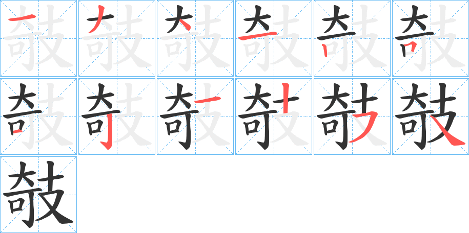攲的笔顺