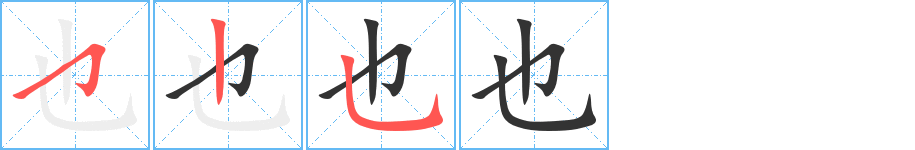 也的笔顺