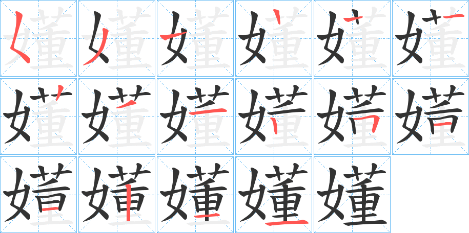 嬞的笔顺