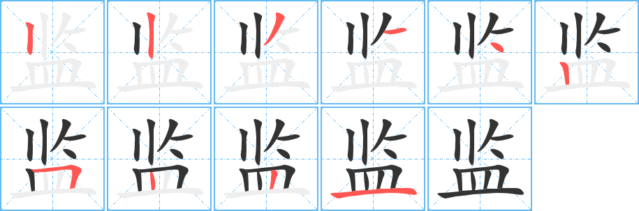 监的笔顺