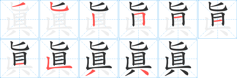 眞的笔顺