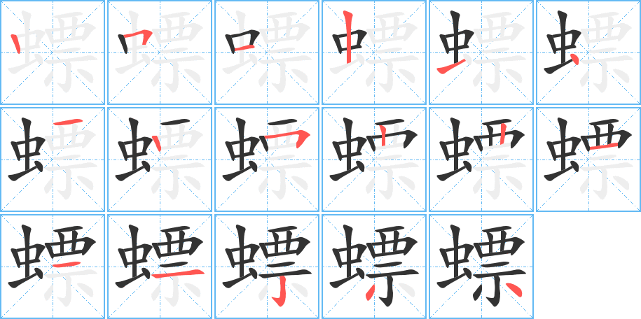 螵的笔顺