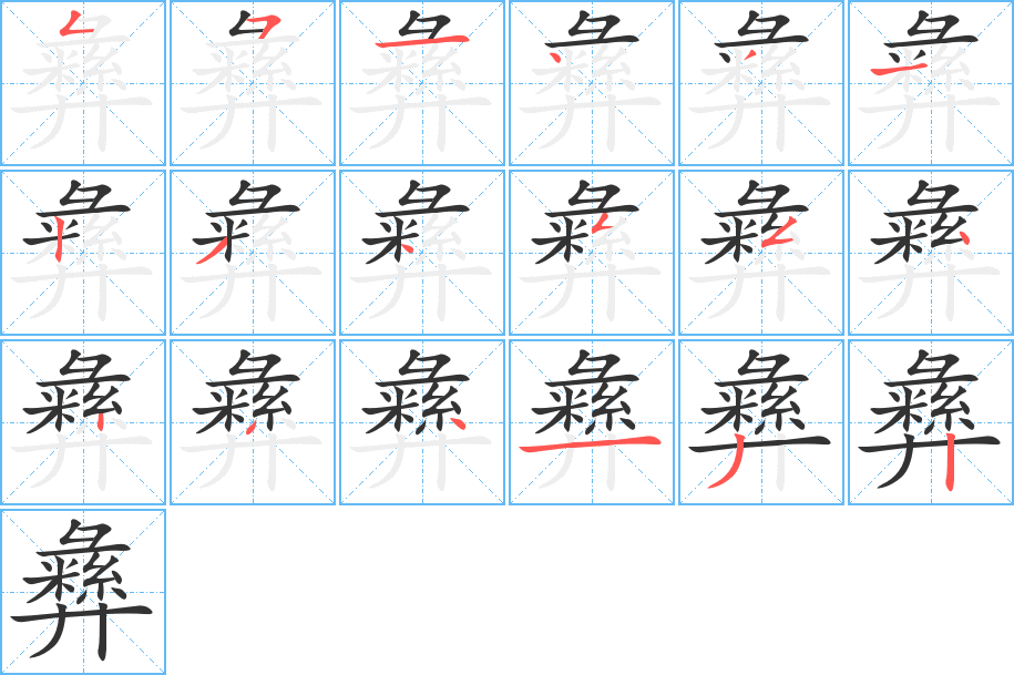 彝的笔顺