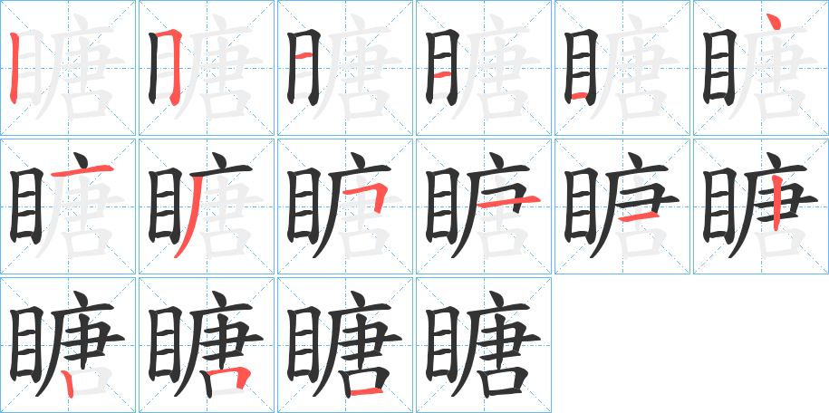 瞊的笔顺