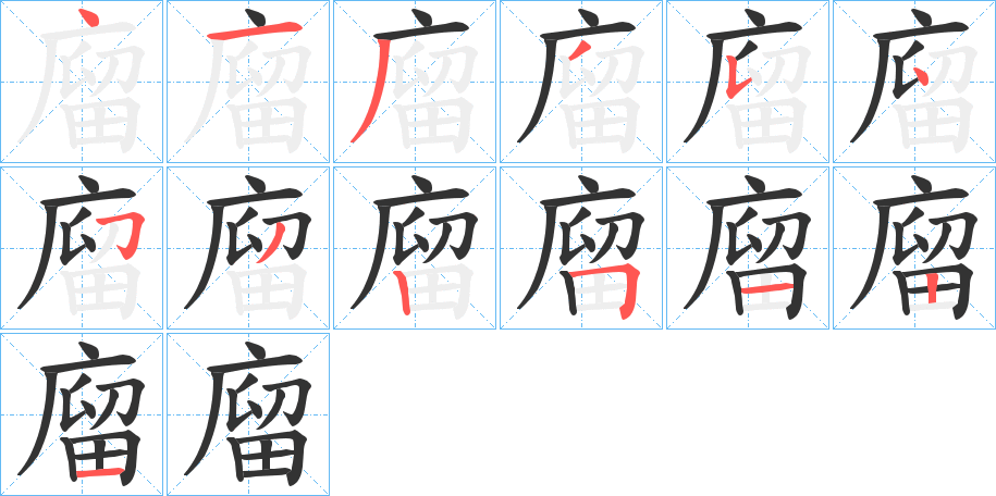 廇的笔顺