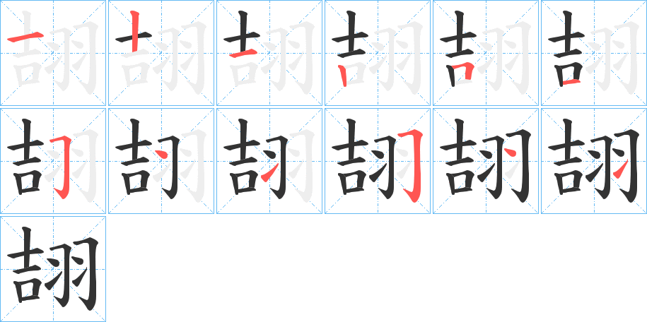 翓的笔顺