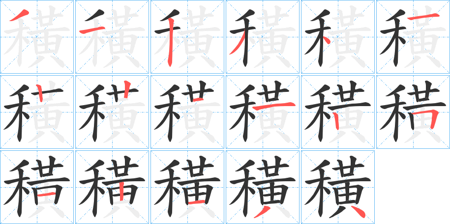 穔的笔顺