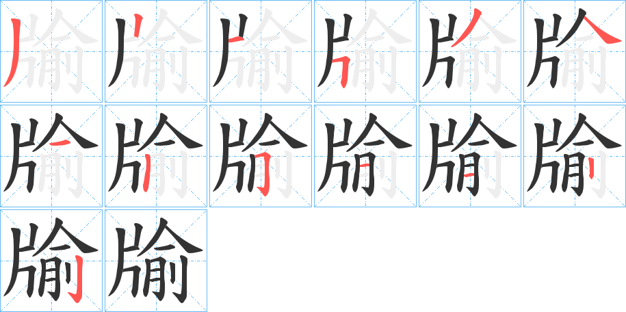 牏的笔顺