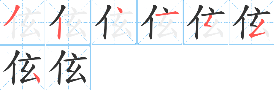 伭的笔顺