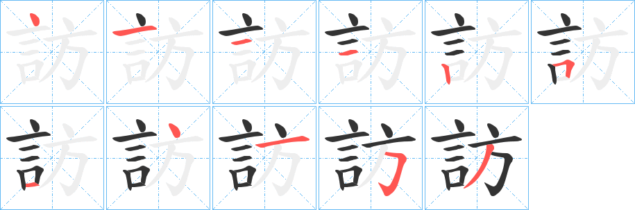 訪的笔顺