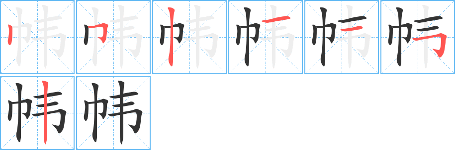 帏的笔顺