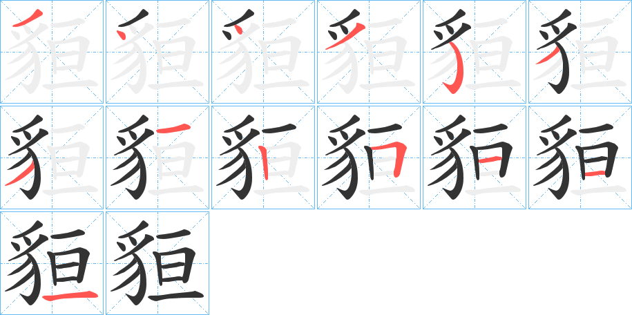 貆的笔顺