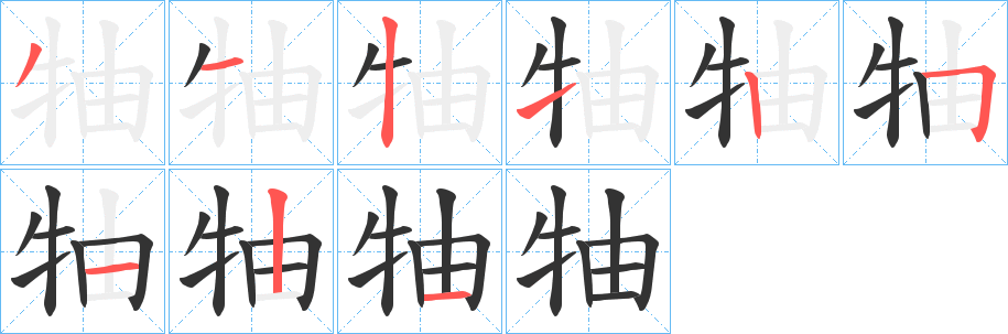 牰的笔顺