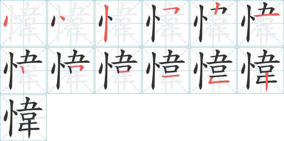 愇的笔顺