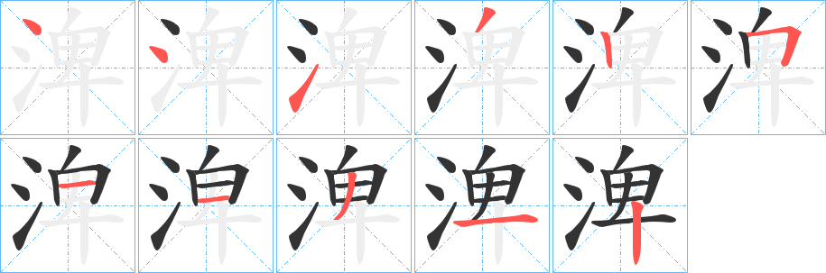 渒的笔顺