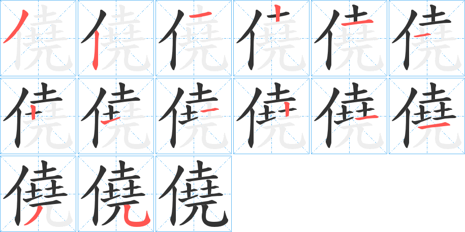 僥的笔顺