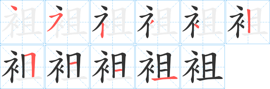 袓的笔顺