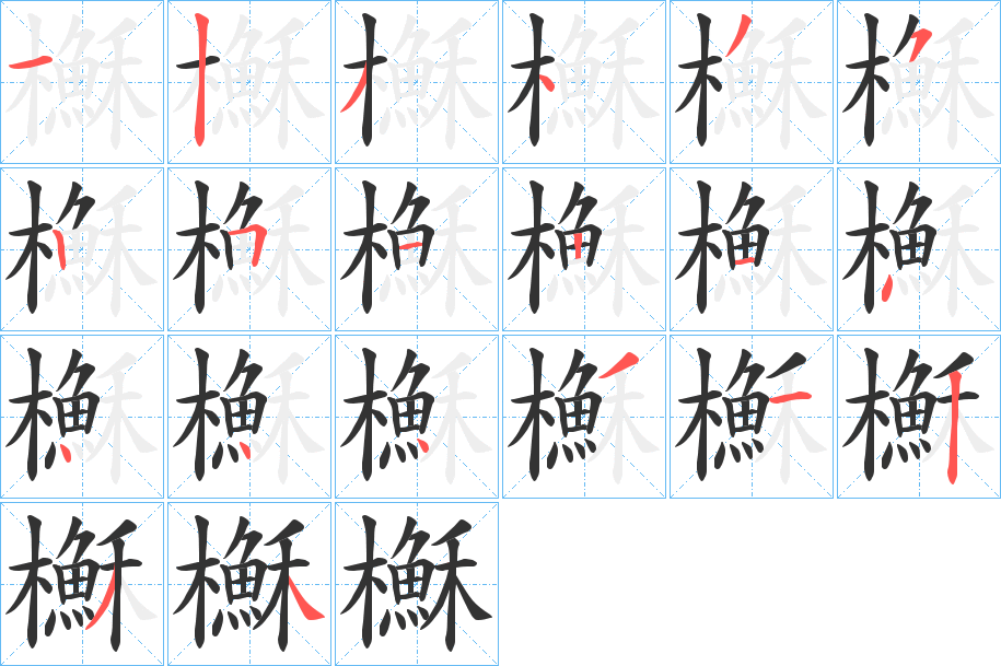 櫯的笔顺