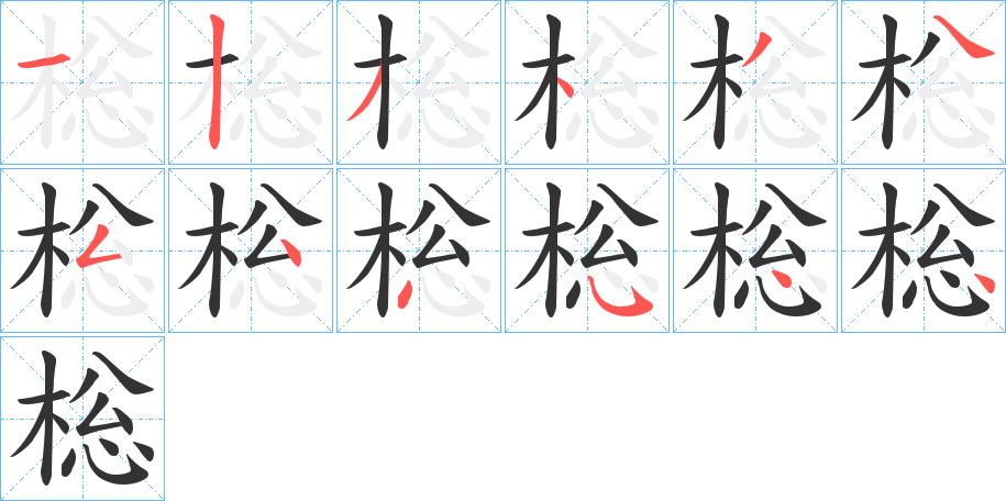 棇的笔顺