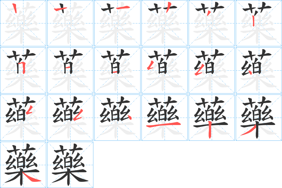 藥的笔顺