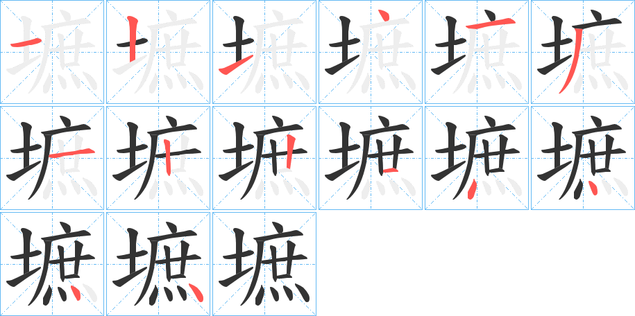 墌的笔顺