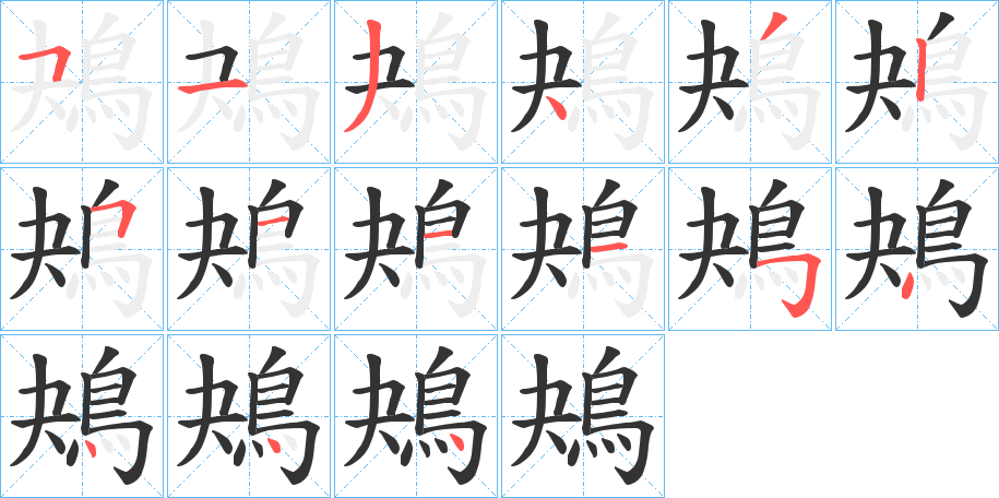 鴂的笔顺