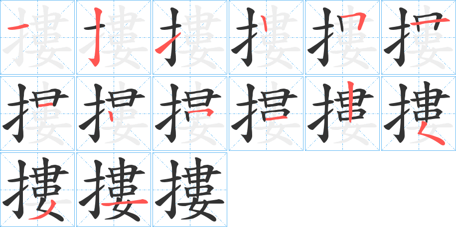 摟的笔顺