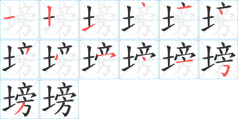 塝的笔顺