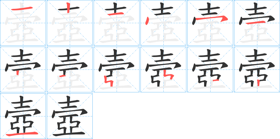 壼的笔顺